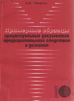 Примерные образцы процессуальных документов предварительного следствия и дознания : практич. пособие