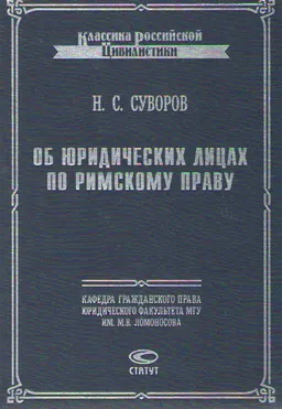 Об юридических лицах по римскому праву : научное издание