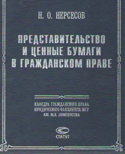 Представительство и ценные бумаги в гражданском праве : научное издание