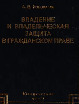 Владение и владельческая защита в гражданском праве : монография