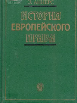 История европейского права : пер. со швед. Р.Л. Валинский, А.М. Волков, М.А. Исаев