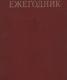 Ежегодник Большой Советской энциклопедии. Вып.25 : энциклопедия