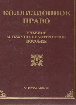 Коллизионное право : учеб. и научн.-практич. пособие