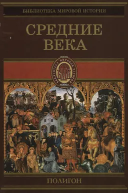 Всемирная история. В 4-х т. Т.2. Средние века