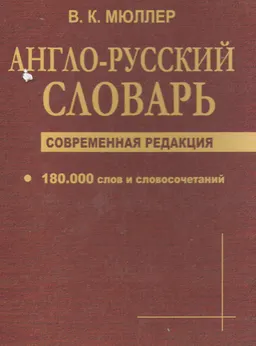 Англо-русский словарь. Современная редакция : 180000 слов и словосочетаний
