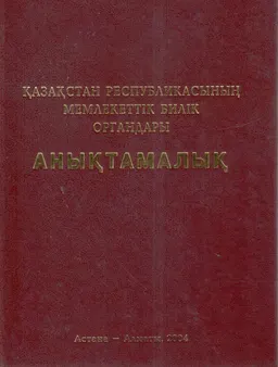 Қазақстан Республикасының мемлекеттік билік органдары (1991ж. 16 желтоқсан-2001ж. 1 қаңтар) : анықтамалық