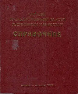 Органы государственной власти Республики Казахстан (16 декабря 1991г.-1 января 2001г.) : справочник