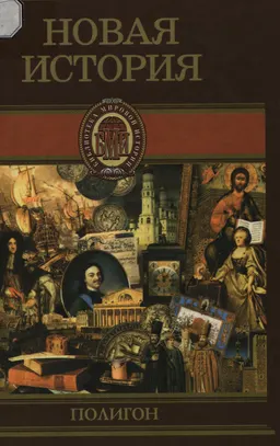Всемирная история. В 4-х т. Т.3. Новая история