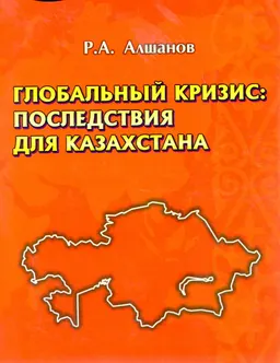 Глобальный кризис: последствия для Казахстана : научное издание
