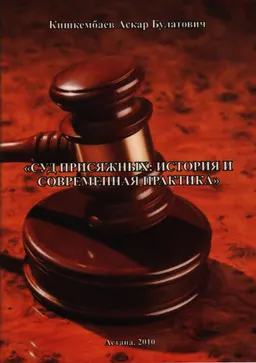 Суд присяжных: история и современная практика : учеб.-метод. пособие