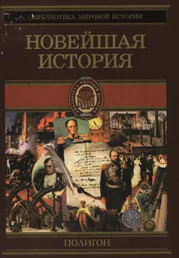 Всемирная история. В 4-х т. Т.4. Новейшее время