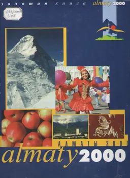 Золотая книга Алматы - 2000 : фотокнига