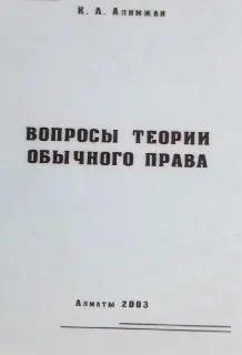 Вопросы теории обычного права : монография