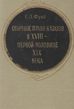 Обычное право казахов в XVIII- первой половине XIX века : научное издание