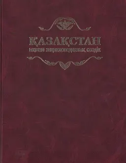 Қазақстан. Ықшам энциклопедиялық сөздік