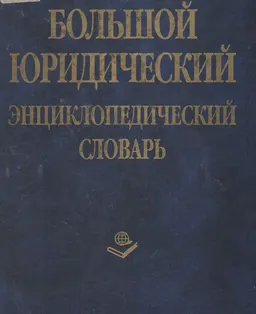 Большой юридический энциклопедический словарь : энциклопедия