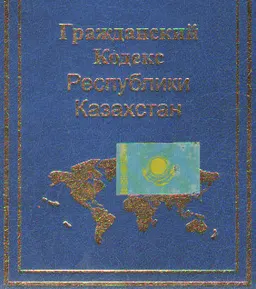 Гражданский кодекс Республики Казахстан : научное издание