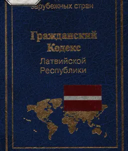 Гражданский кодекс Латвийской Республики : научное издание