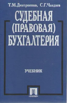 Судебная (правовая) бухгалтерия : учебник