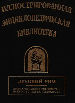 Иллюстрированная энциклопедическая библиотека. Древний Рим : энциклопедия