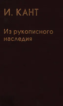 Из рукописного наследия (материалы к "Критике чистого разума", Opus postumum) : научное издание