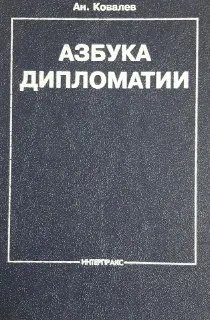 Азбука дипломатии