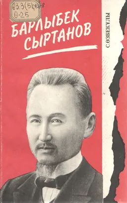 Барлыбек Сыртанов