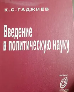 Введение в политическую науку : учебник