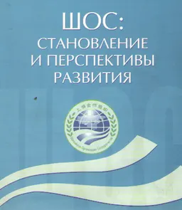 ШОС: становление и перспективы развития : материалы конф. (1 июня 2005г.)