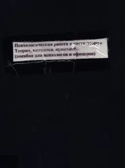 Психологическая работа в части: теория, методика, практика : пособие для психологов и офицеров частей