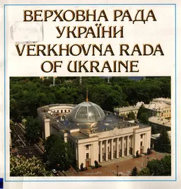 Верховна Рада Украіни : інформаційне видання