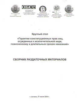 Гарантии конституционных прав лиц, осужденных к исключительной мере, пожизненному и длительным срокам наказаний : материалы кругл. стола