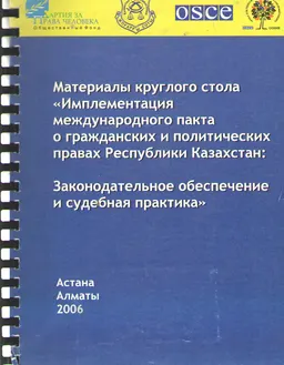 Имплементация международного пакта о гражданских и политических правах Республики Казахстан: законодательное обеспечение и судебная практика : материалы круглого стола
