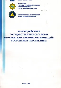 Взаимодействие государственных органов и неправительственных организаций: состояние и перспективы : сборник