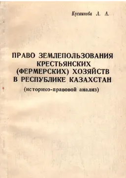 Право землепользования крестьянских (фермерских) хозяйств в Республике Казахстан (историко-правовой анализ) : научное издание