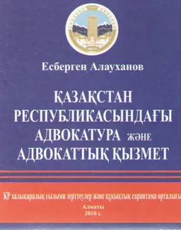 Қазақстан Республикасындағы адвокатура және адвокаттық қызмет : оқулық