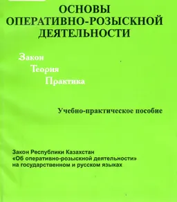 Основы оперативно-розыскной деятельности. Закон, теория, практика : учеб.-практич. пособие