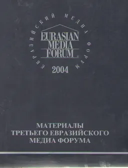 Евразийский медиа форум : материалы третьего евразийского медиа форума (22-24 апреля 2004г.)