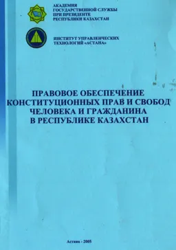 Правовое обеспечение конституционных прав и свобод человека и гражданина в Республике Казахстан : сб. материалов