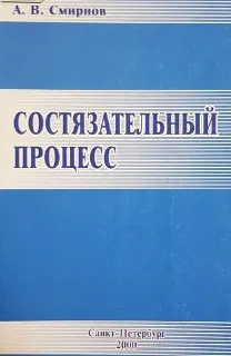 Состязательный процесс : научное издание