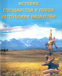 История государства и права Республики Казахстан : учеб. пособие