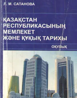 Қазақстан Республикасының мемлекет және құқық тарихы : оқулық