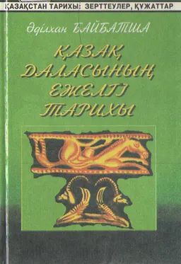 Қазақ даласының ежелгі тарихы : көмекші оқу құралы