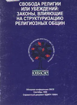 Свобода религии или убеждений: законы, влияющие на структуризацию религиозных общин : обзорная конф. ОБСЕ(сентябрь 1999)