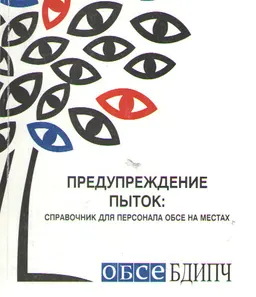 Предупреждение пыток : справочник для персонала ОБСЕ на местах
