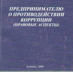 Предпринимателю о противодействии коррупции (правовые аспекты) : Академия финансовой полиции