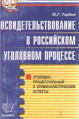 Освидетельствование в Российском уголовном процессе (уголовно-процессуальный и криминалистический аспекты) : Практическое пособие