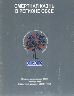 Смертная казнь в регионе ОБСЕ : обзорная конф. ОБСЕ (сентябрь 1999)