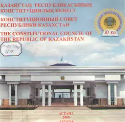 Қазақстан Республикасының Конституциялық кеңесі