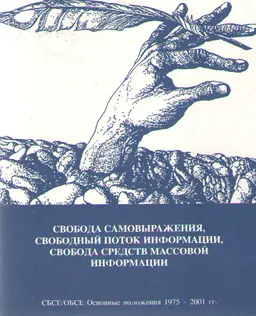 Свобода самовыражения, свободный поток информации, свобода средств массовой информации : основные положения 1975-2001гг